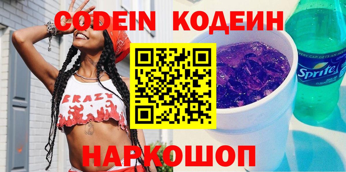 Codein напиток Lean (лин) Симферополь